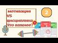 Что важнее — мотивация или дисциплина? Ep.2 /What is more important — motivation or discipline?