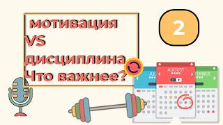 Что важнее — мотивация или дисциплина? Ep.2 /What is more important — motivation or discipline?