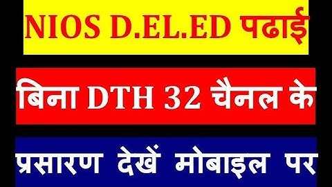 NIOS D.EL.ED बिना DTH 32 Swayamprabha चैनल के  प्रसारण देखें मोबाइल पर | Your Online Partner