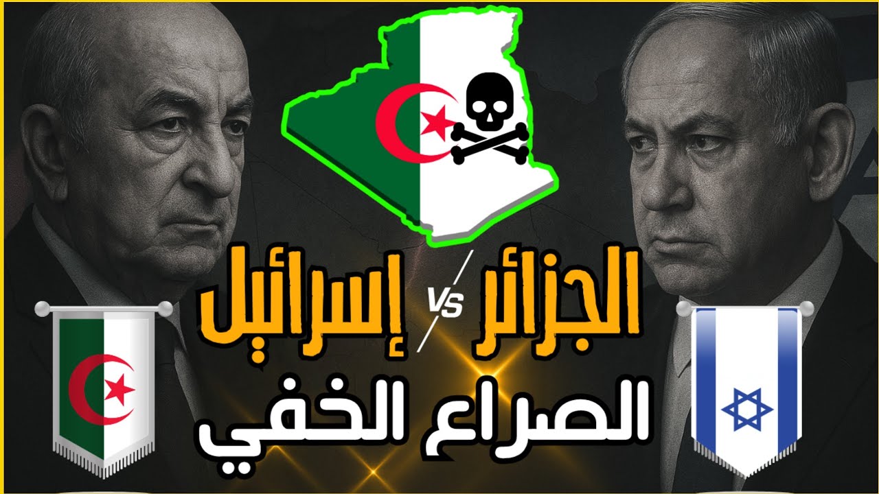 لماذا تعتبر إسرائيل الجزائر العدو الأبدي.. في إفريقيا؟|وثائقي مشوق من الأرشيف العبري..