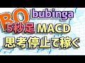 【バイナリー】MACDで簡単稼ぐ!これはいい!! bubinga(ブビンガ)