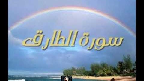 تلاوة خاشعة وفى غاية الجمال القارئ محمد جمال البريشى سورة الطارق