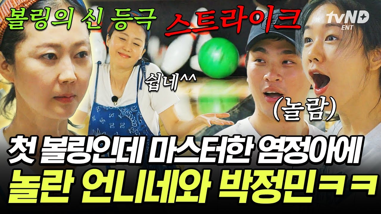 [#언니네산지직송] 진짜 처음 맞아요⁉ 박정민을 놀라게 만든 염정아 대반전 볼링 실력ㄷㄷ🔥