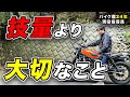 バイク乗りに絶対に必要な能力はこれ！初心者からベテランも全員必要！