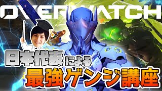 【オーバーウォッチ】最強ゲンジ講座 日本代表が解説【hoshimi】