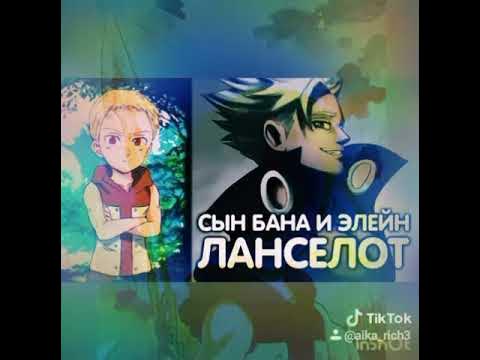 элейн семь смертных грехов. сын бана. сын бана. семь смертных грехов бан и элейн. дочь бана и элейн.