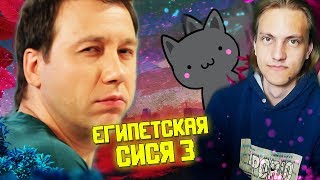 Воронины rytp - Египетская Сися 3 | RYTP COLLAB - Реакция на rytp Воронины rytp - Египетская Сися 3 | RYTP COLLAB - Реакция на rytp