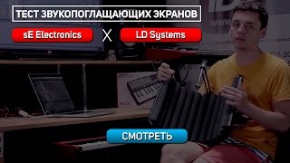 Тест звукопоглощающих экранов sE Electronics и LD Systems. IDJ.by Podcast