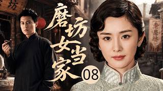 【2026最新年代剧】磨坊女当家 08 | 丈夫嗜赌殒命留下烂摊子，弱女子 #杨幂 死守祖传磨坊，拒富商逼婚，凭一身胆识活成传奇女当家！