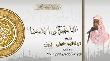 روائع التلاوات سورة الفاتحة وما تيسر من سورة الإسراء للقارئ إبراهيم الجبرتي