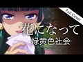 【フル歌詞】緑黄色社会 - 花になって【TVアニメ『薬屋のひとりごと』OPテーマ| Kusuriya no Hitorigoto Opening Full cover 『Hana ni Natte』】