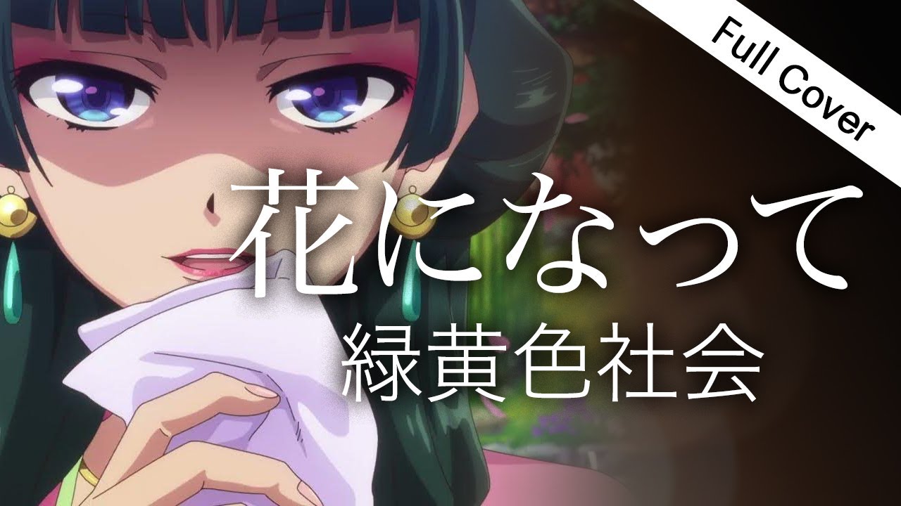 フル歌詞】緑黄色社会 - 花になって【TVアニメ『薬屋のひとりごと』OP