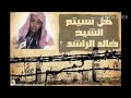 اروع خطبة للشيخ خالد الراشد خطر الأغاني والأستماع لها 