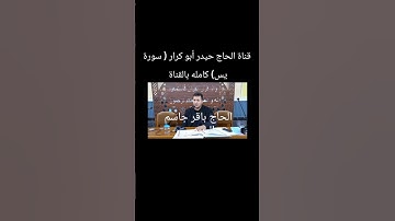 القارئ الحاج باقر جاسم الربيعي سورة يس و الكوثر