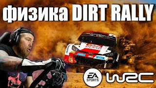 EA WRC - Новая часть с физикой из Dirt Rally?