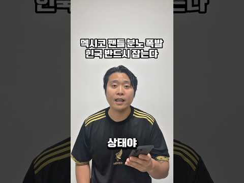 멕시코 팬들 분노 폭발 한국 잡는다