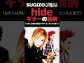 SUGIZOが語るX JAPAN HIDEのギターの腕前 #hide #sugizo #xjapan #エックスジャパン #音読さん #shorts