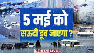 Saudi Floods Breaking News LIVE: 5 मई को साऊदी डूब जाएगा ? | Climate | Artificial Development