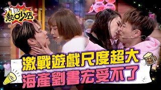 遊戲尺度太大了!劉書宏受不了了!沈玉琳現場收「他」為徒!?海產出頭天?!女神爽到笑出豬叫#11點熱吵店 20250421 拆條精華篇|#朱宇謀 #Kimmy #Mio #小映 #Melody #沈玉琳