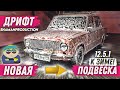 ОСТАНОВИЛИ ПО 12.5.1|ВАРИМ И КРАСИМ КОПЕЙКУ|НОВАЯ ДРИФТ ПОДВЕСКА НА ЗИМУ