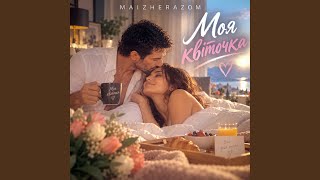 Моя квіточка