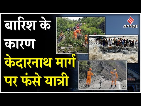 Heavy Rain In Kedarnath: Kedarnath Route में बुरी तरह फंसे यात्री,चलाया जा रहा बचाव कार्य | Jansatta