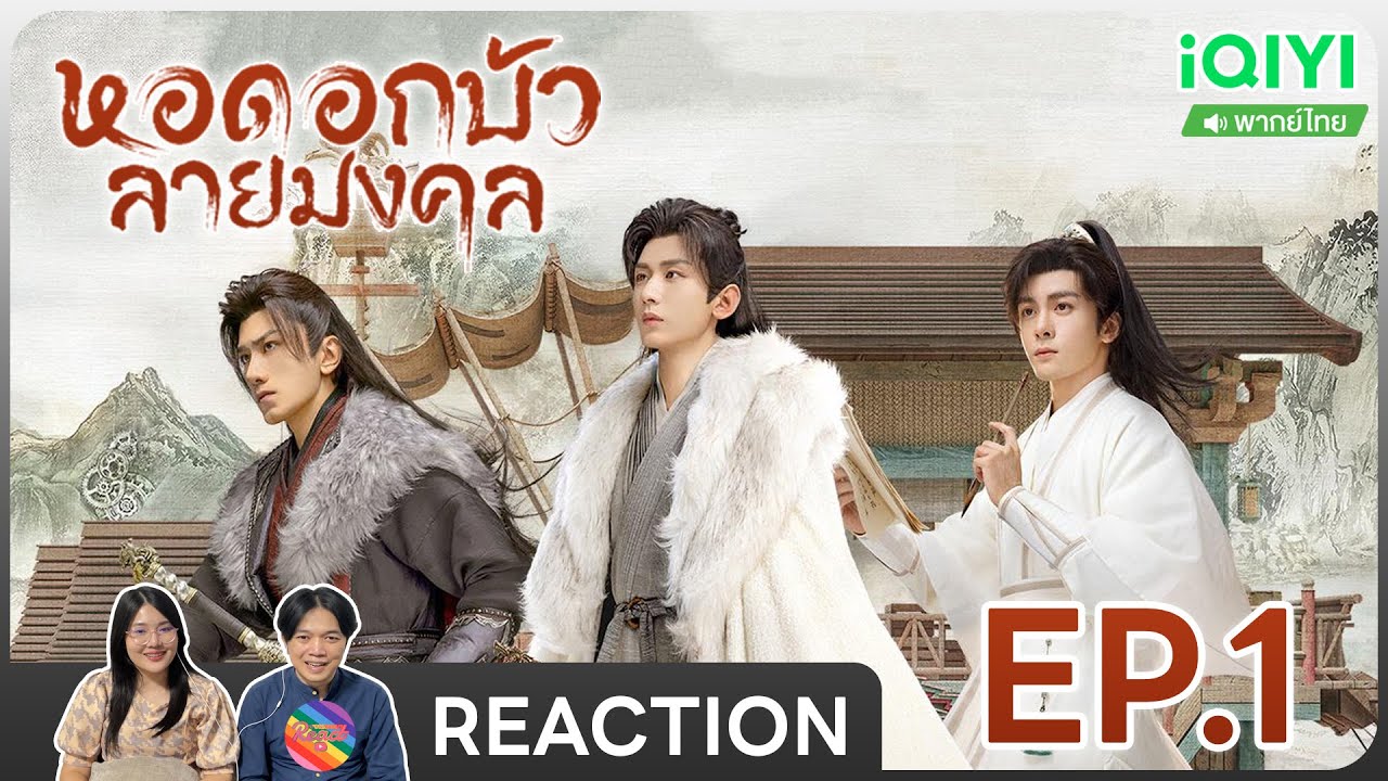 Reaction | หอดอกบัวลายมงคล (พากย์ไทย) EP.1 #ชวนเธอมารีแอค