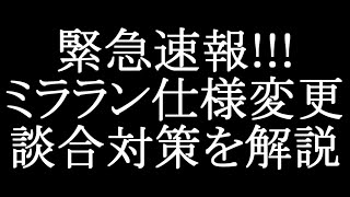 【マギレコ】緊急速報!!!ミララン仕様変更と談合対策を解説【マギアレコード】