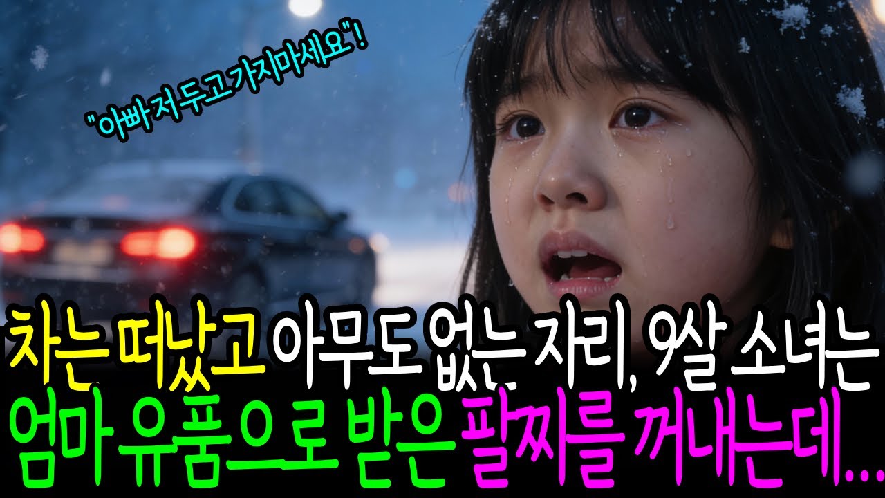 차는 떠났고 아무도 없는 자리, 9살 소녀는  엄마 유품으로 받은 팔찌를 꺼내는데..ㅣ 노후사연 ㅣ 감동사연 ㅣ 오디오북 ㅣ 시니어북