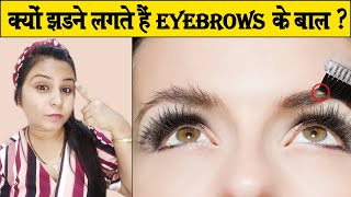 Eyebrows के बाल झड़ने के पीछे जुड़ा है ये सच | क्यों झड़ते है उम्र से पहले भौहें के बालEyebrow HairFall