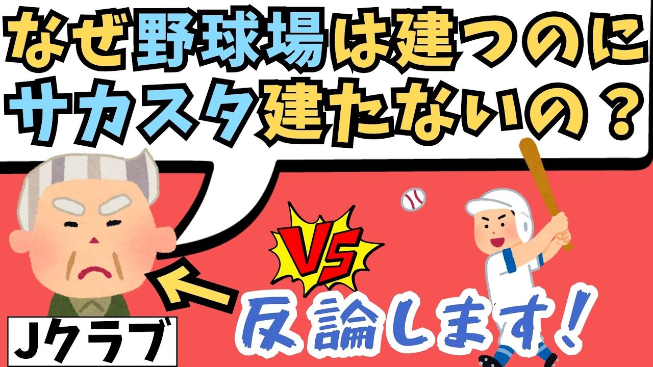 野球場とサッカースタジアムの違い…メディアが絶対言えない事ぜんぶ言う