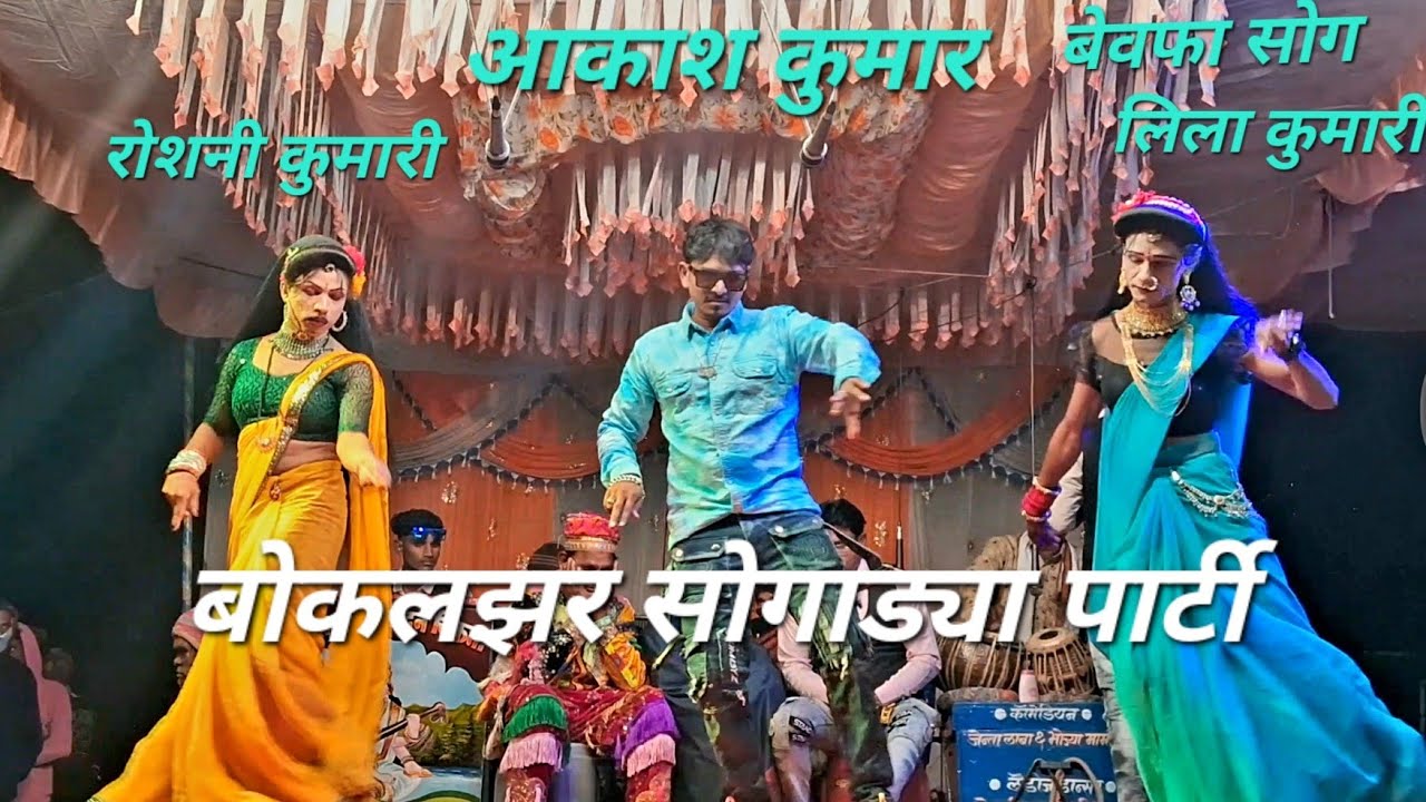 आकाश कुमार, बेवफा सोग, आदिवासी सोगाड्या पार्टी,रामेश मामा&मोदन चिकना,