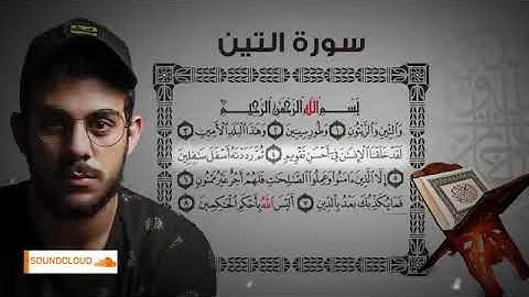 سورة "التين" كاملة قراءة خاشعه للقارئ اسلام صبحي🎧🤍