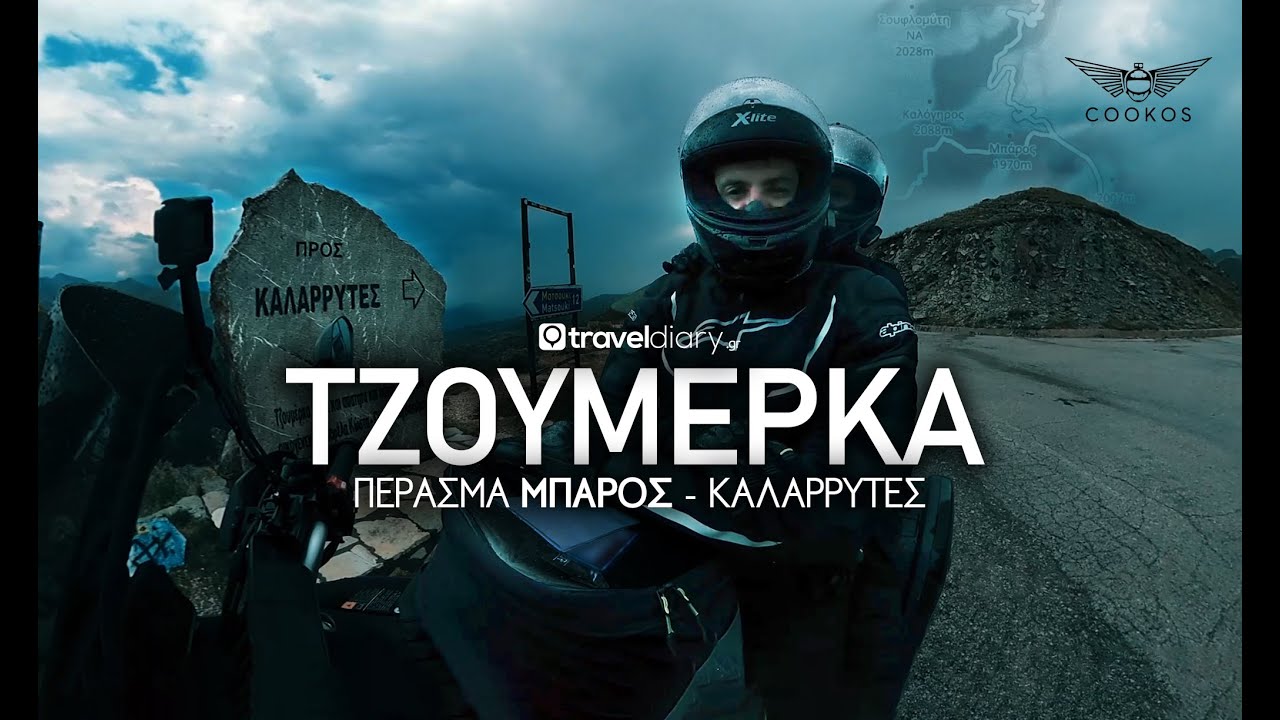 (S06 E03) ΠΕΡΑΣΜΑ ΜΠΑΡΟΣ - ΤΖΟΥΜΕΡΚΑ