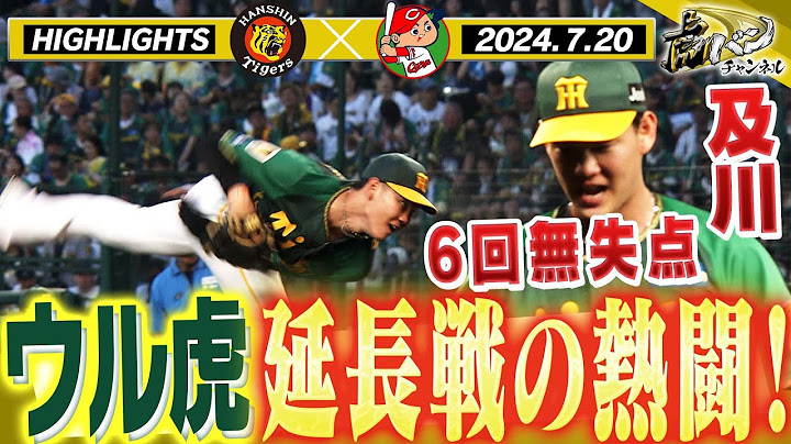 【7月20日 阪神-広島 ハイライト】延長戦の熱闘！及川6回無失点！代打野口やっぱり打った！阪神タイガース密着！応援番組「虎バン」ABCテレビ公式チャンネル