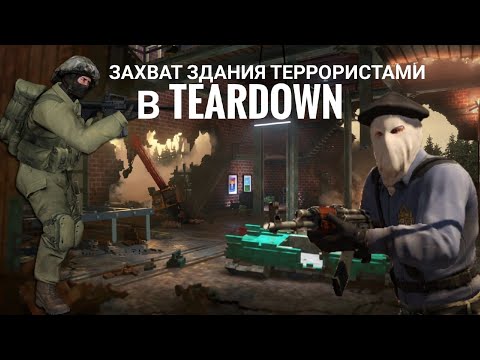 БАНДИТЫ ЗАХВАТИЛИ ЗДАНИЕ! ЗАЧИСТКА ТЕРРОРИСТОВ В Teardown