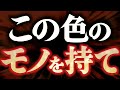 【干支でわかる】●●色のものを持て！色が開運の鍵になる