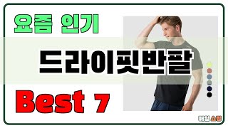 가성비 대박!! 드라이핏반팔 추천 Best7!! (가격 비교 가성비 순위)