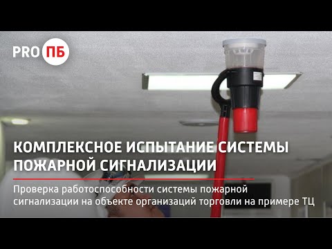 Комплексное испытание системы пожарной сигнализации