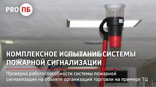 Комплексное испытание системы пожарной сигнализации