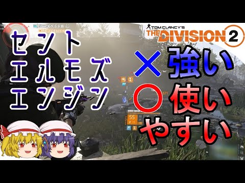 【The Division 2】ゆっくりエージェントのディビジョン2 Part 120 セントエルモズエンジンは「強い」じゃなく「使いやすい」