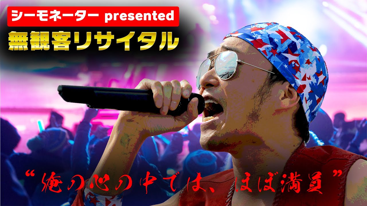 シーモネーター 万華鏡 歌詞 動画視聴 歌ネット