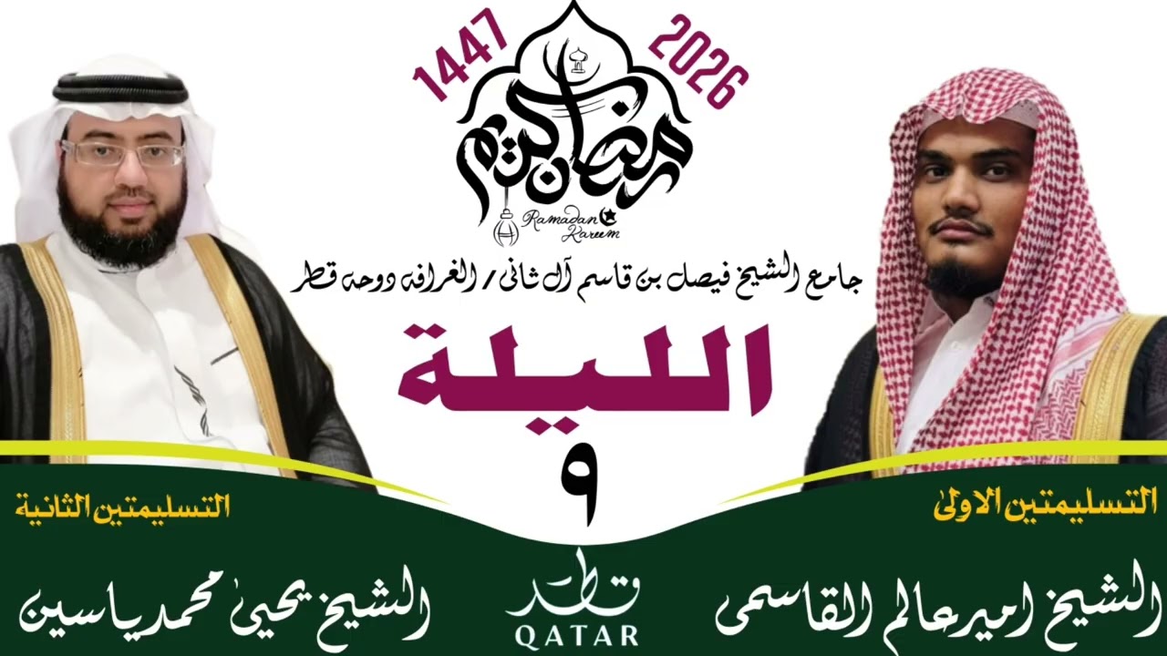 ليلة 9 || رمضان المبارك 1447ھ || صلاۃ التراویح قطر || #ameeralamqasmi #رمضان #ترند #اكسبلور #لايك 