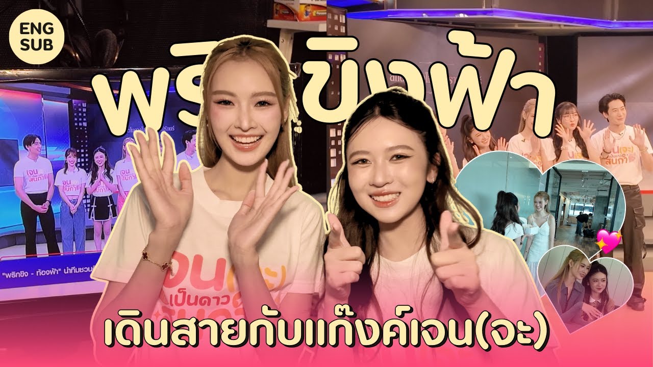 PRIGKHINGFAH DIARY EP.4 | พริกขิงฟ้ากับแก๊งค์เจน(จะ) วันเดินสายโปรโมท