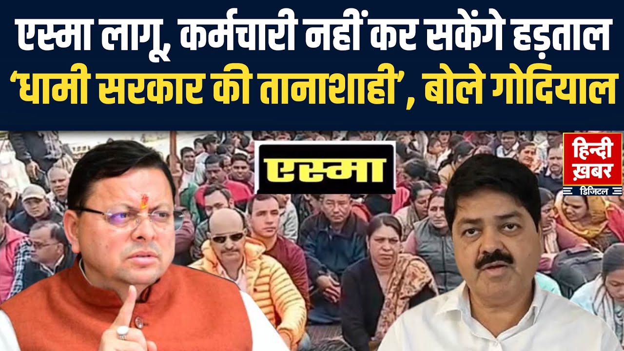 Uttarakhand में उपनल कर्मचारियों की हड़ताल जारी, धामी सरकार ने 6 महीने के लिए ESMA लागू किया |Strike