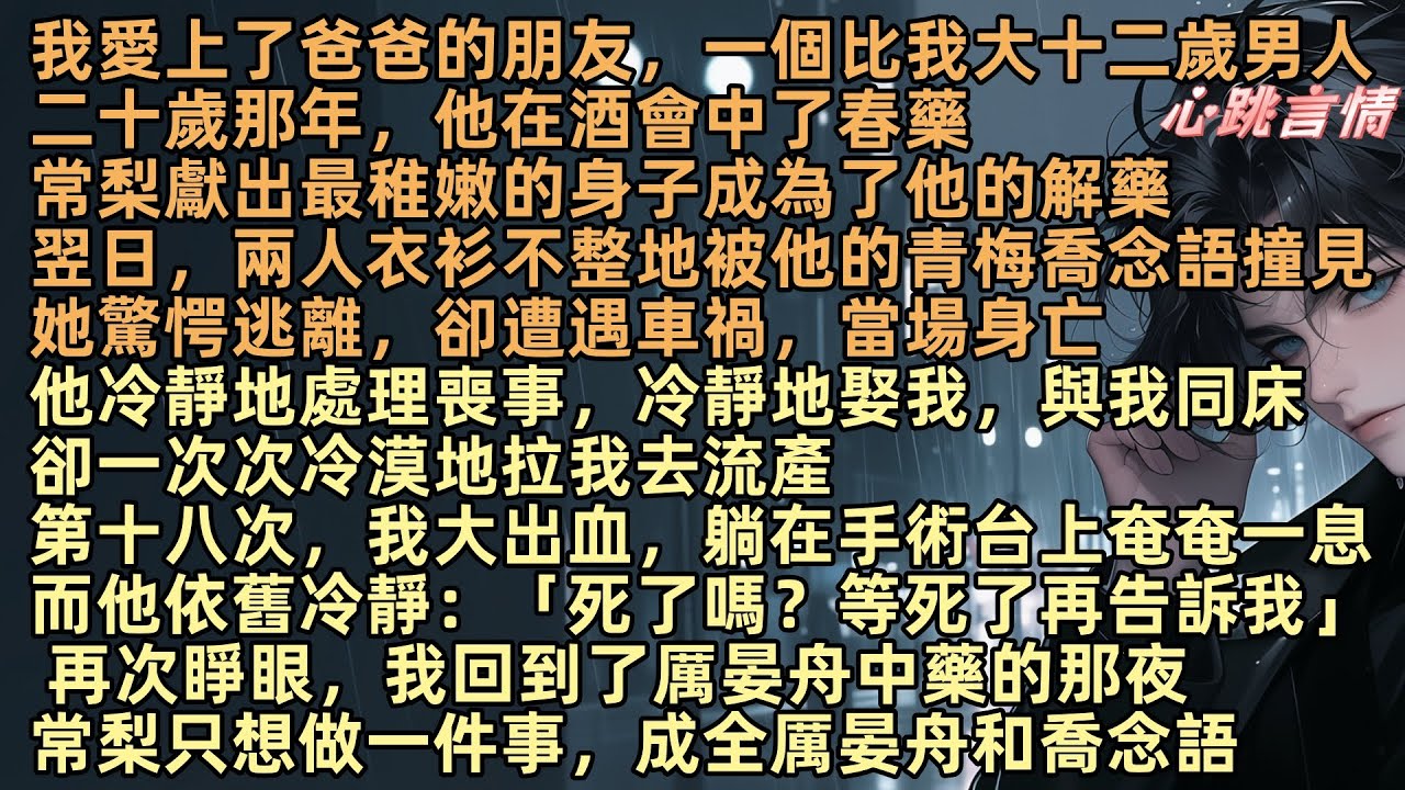 常梨愛上爸爸的朋友，他在酒會中藥，我獻出自己成為他的解藥，翌日，兩人衣衫不整被他青梅喬念語撞見，她逃離卻遭車禍身亡，他冷靜地處理喪事，冷靜地娶我，我在手術台上奄奄一息，而他依舊冷靜：「死了再告訴我」