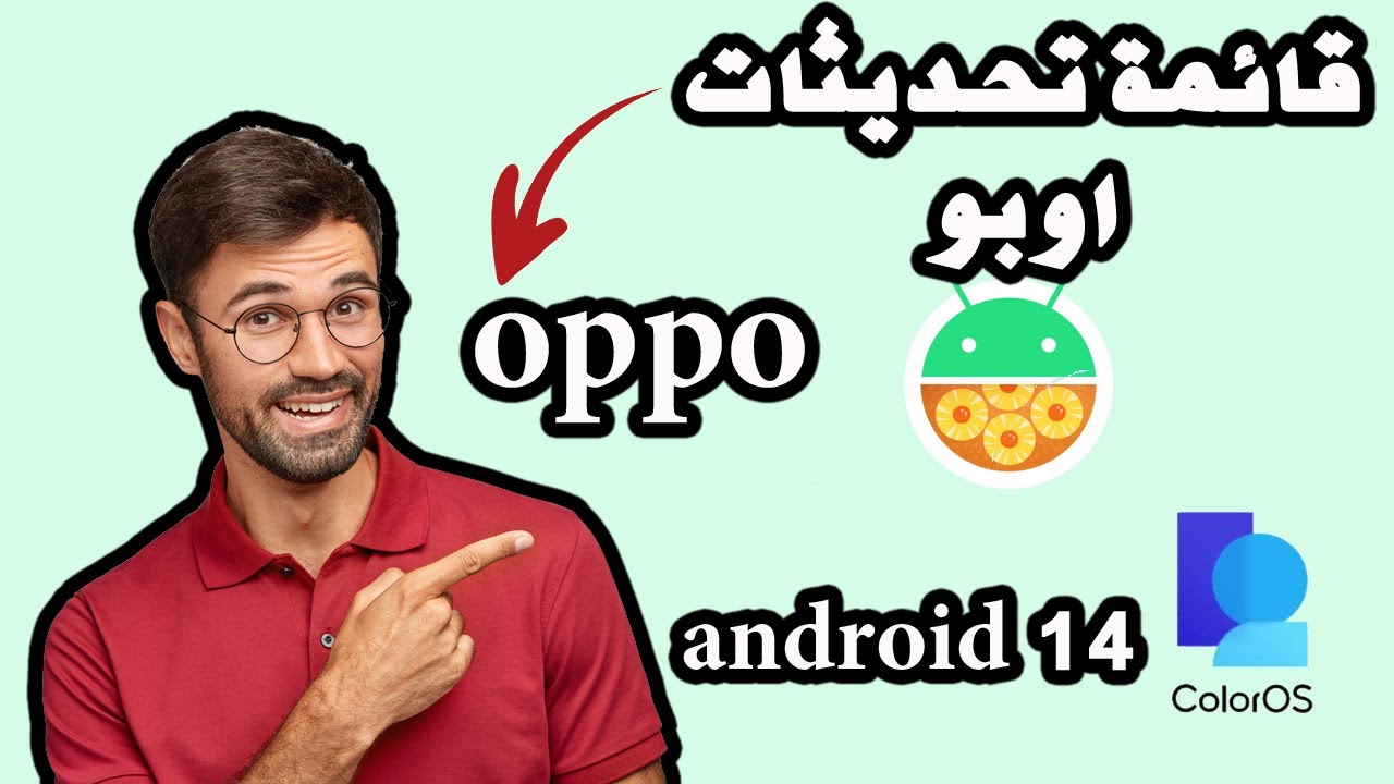 هواتف اوبو  المؤهله للحصول على تحديث coloros ا اندرويد 14 oppo