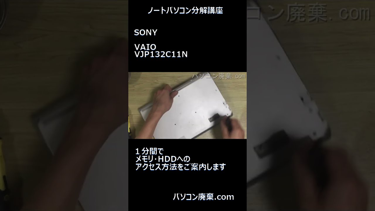 SONY VAIO【VJP132C11N】の分解方法 #shorts - YouTube