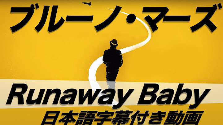 ブルーノ・マーズ「Runaway Baby / ラナウェイ・ベイビー」【日本語字幕付き動画】【公式】