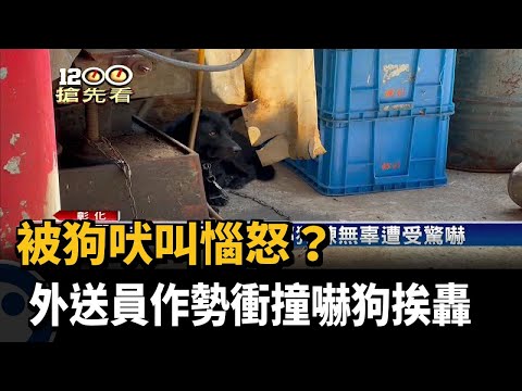 被狗吠叫惱怒？ 外送員作勢衝撞嚇狗挨轟－民視新聞